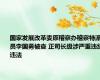 国家发展改革委原稽察办稽察特派员李国勇被查 正司长级涉严重违纪违法