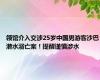 领馆介入交涉25岁中国男游客沙巴潜水溺亡案！提醒谨慎涉水