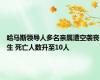 哈马斯领导人多名亲属遭空袭丧生 死亡人数升至10人