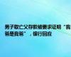 男子取亡父存款被要求证明“我爸是我爸”，银行回应