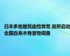 日本多地居民血检异常 政府启动全国自来水有害物调查