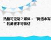 热搜可定制？媒体：“网络水军”的危害不可低估