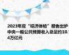 2023年度“经济体检”报告出炉 中央一般公共预算收入总量约10.74万亿元