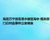 海南万宁游客潜水被留海中 相关部门已对此事件立案调查