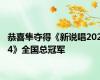 恭喜隼夺得《新说唱2024》全国总冠军