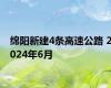 绵阳新建4条高速公路 2024年6月