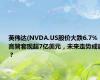 英伟达(NVDA.US股价大跌6.7%，高管套现超7亿美元，未来走势成谜？