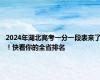 2024年湖北高考一分一段表来了！快看你的全省排名