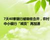 7天40家银行被吸收合并，农村中小银行“减员”再加速