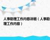 人事助理工作内容详细（人事助理工作内容）