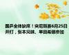 国乒全体缺席！突尼斯赛6月25日开打，张本兄妹、早田希娜参加