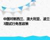 中国对新西兰、澳大利亚、波兰3国试行免签政策