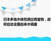 日本多地水体检测出有害物，政府启动全国自来水调查