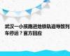 武汉一小孩跑进地铁轨道导致列车停运？官方回应