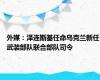 外媒：泽连斯基任命乌克兰新任武装部队联合部队司令