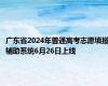 广东省2024年普通高考志愿填报辅助系统6月26日上线