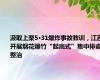 汲取上栗5·31爆炸事故教训，江西开展烟花爆竹“起底式”集中排查整治