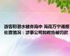 游客称潜水被弃海中 海南万宁通报处置情况：涉事公司和教练被罚款