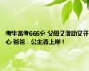 考生高考666分 父母又激动又开心 爸爸：公主请上岸！