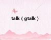 talk（gtalk）