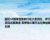 国足18强赛首条新归化大鱼到位，伊万亲自出面邀请 亚泰核心塞尔吉尼奥加盟在即