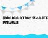 爬泰山被挑山工触动 坚韧身影下的生活哲理