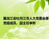 黑龙江省牡丹江市人大常委会原党组成员、副主任李彬