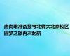 唐尚珺准备报考北师大北京校区 圆梦之旅再次起航