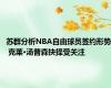 苏群分析NBA自由球员签约形势 克莱·汤普森抉择受关注