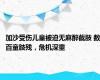 加沙受伤儿童被迫无麻醉截肢 数百童肢残，危机深重