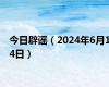 今日辟谣（2024年6月14日）