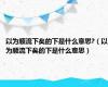 以为顺流下矣的下是什么意思?（以为顺流下矣的下是什么意思）