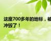 这座700多年的地标，被冲毁了！