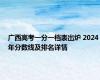 广西高考一分一档表出炉 2024年分数线及排名详情