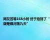 网友苦等168小时 终于拍到了“疑是银河落九天”