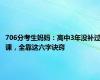 706分考生妈妈：高中3年没补过课，全靠这六字诀窍