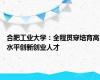 合肥工业大学：全程贯穿培育高水平创新创业人才