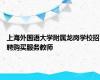 上海外国语大学附属龙岗学校招聘购买服务教师