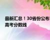 最新汇总！30省份公布高考分数线