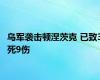 乌军袭击顿涅茨克 已致3死9伤