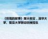 《玫瑰的故事》爆火收官，清华大学、复旦大学联动玩梗招生