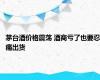 茅台酒价格震荡 酒商亏了也要忍痛出货