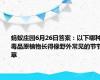 蚂蚁庄园6月26日答案：以下哪种毒品原植物长得像野外常见的节节草