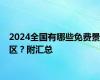 2024全国有哪些免费景区？附汇总