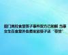 厦门高校食堂筷子事件双方已和解 当事女生在食堂外免费发放筷子还“带货”