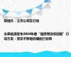 双提升，上市公司在行动|永泰能源发布2024年度“提质增效重回报”行动方案：坚定不移地向储能行业转