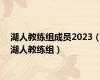 湖人教练组成员2023（湖人教练组）