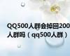 QQ500人群会掉回200人群吗（qq500人群）