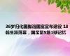 36岁归化国脚洛国富宣布退役 18载生涯落幕，国足留5场1球记忆