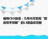 福特CEO放话：几年内可实现“解放双手双眼”的L3级自动驾驶